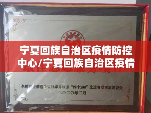 宁夏回族自治区疫情防控中心/宁夏回族自治区疫情防控中心电话