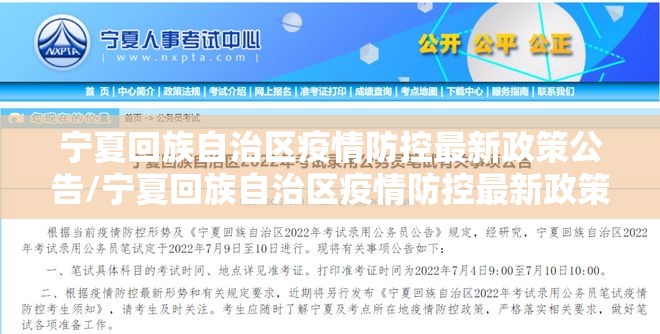 宁夏回族自治区疫情防控最新政策公告/宁夏回族自治区疫情防控最新政策
