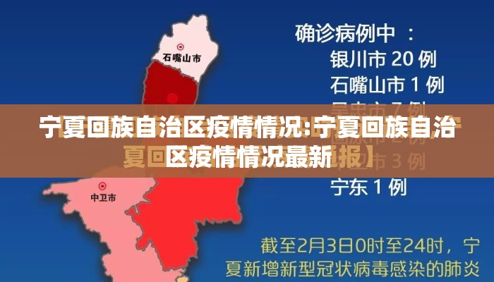 宁夏回族自治区疫情情况:宁夏回族自治区疫情情况最新
