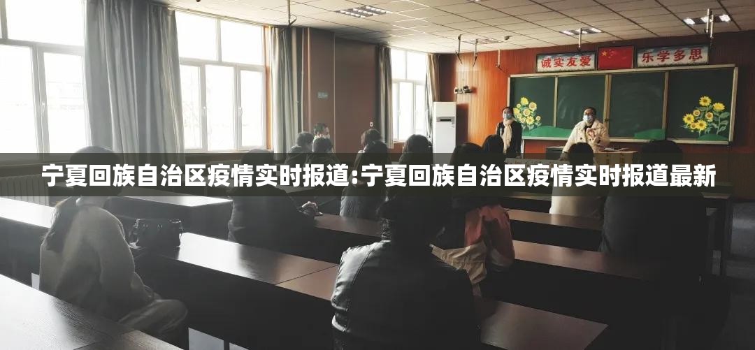 宁夏回族自治区疫情实时报道:宁夏回族自治区疫情实时报道最新