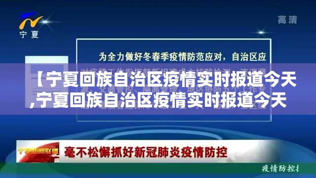 【宁夏回族自治区疫情实时报道今天,宁夏回族自治区疫情实时报道今天最新】