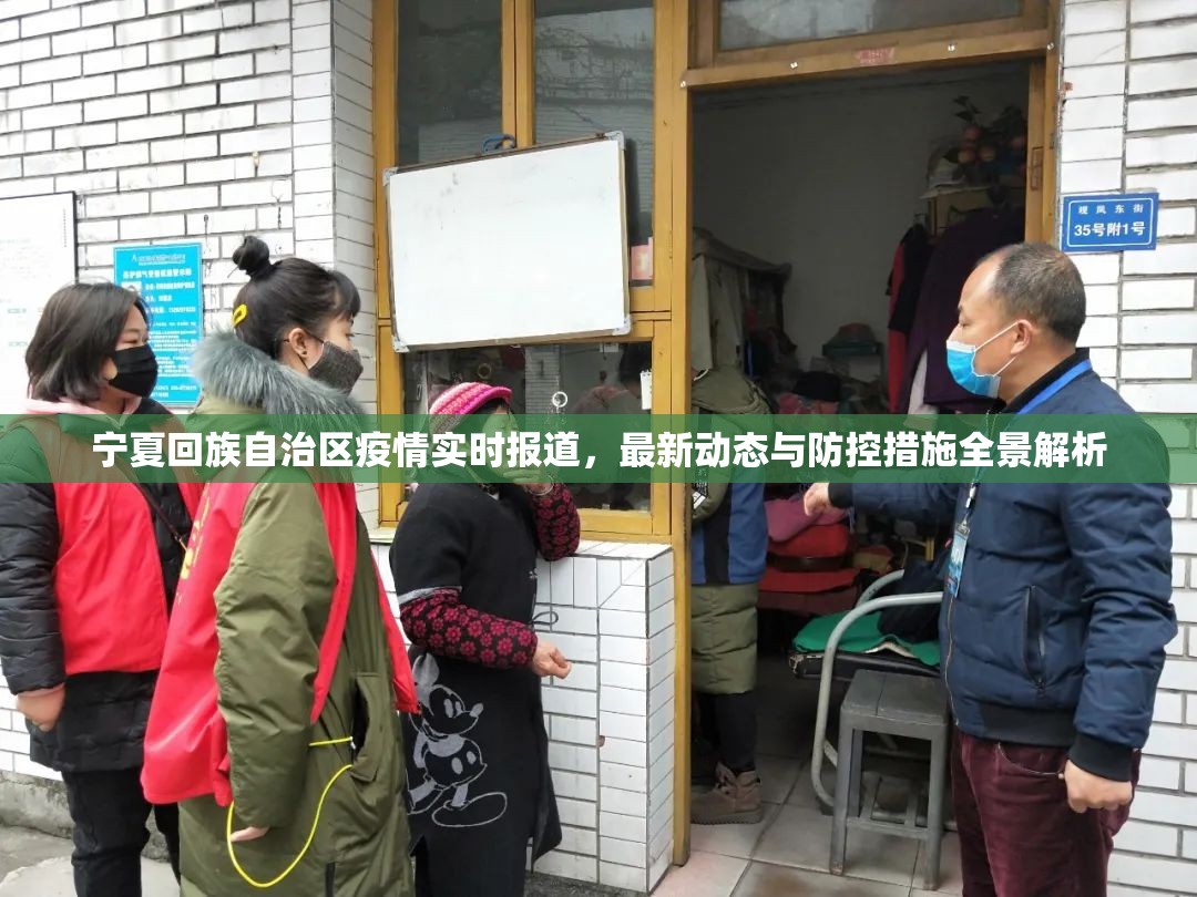 宁夏回族自治区疫情实时报道，最新动态与防控措施全景解析