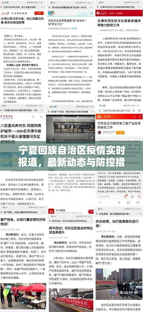 宁夏回族自治区疫情实时报道，最新动态与防控措施全景解析