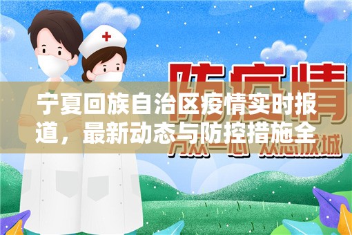 宁夏回族自治区疫情实时报道，最新动态与防控措施全景解析