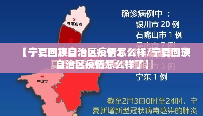 【宁夏回族自治区疫情怎么样/宁夏回族自治区疫情怎么样了】