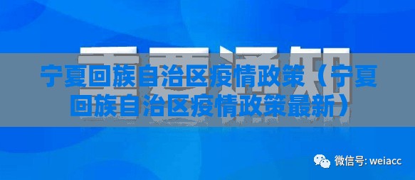 宁夏回族自治区疫情政策（宁夏回族自治区疫情政策最新）