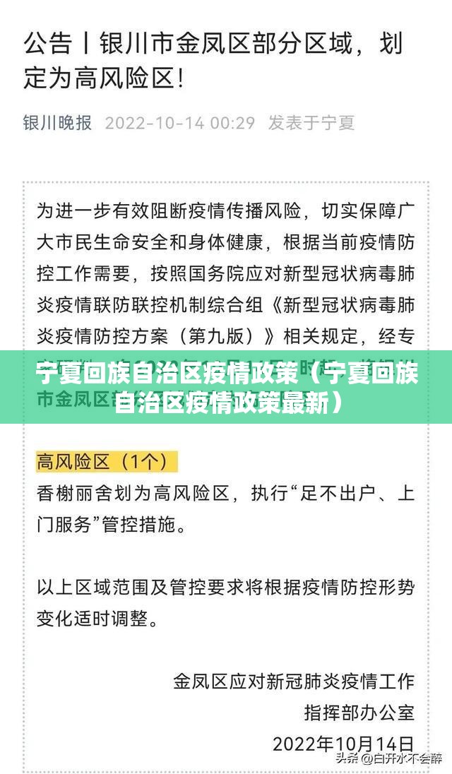 宁夏回族自治区疫情政策（宁夏回族自治区疫情政策最新）