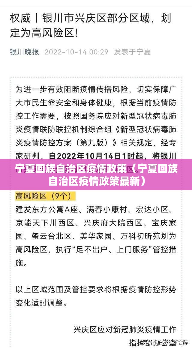 宁夏回族自治区疫情政策（宁夏回族自治区疫情政策最新）
