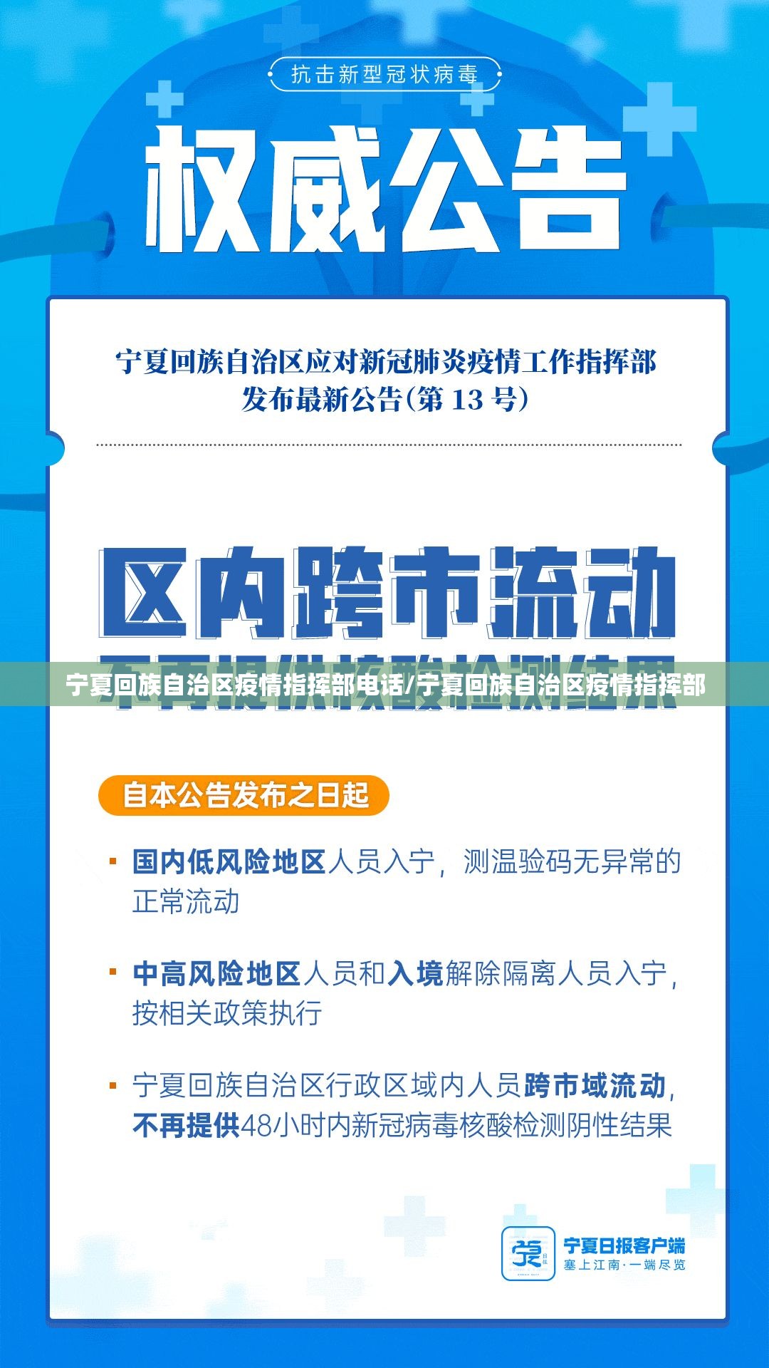 宁夏回族自治区疫情指挥部电话/宁夏回族自治区疫情指挥部