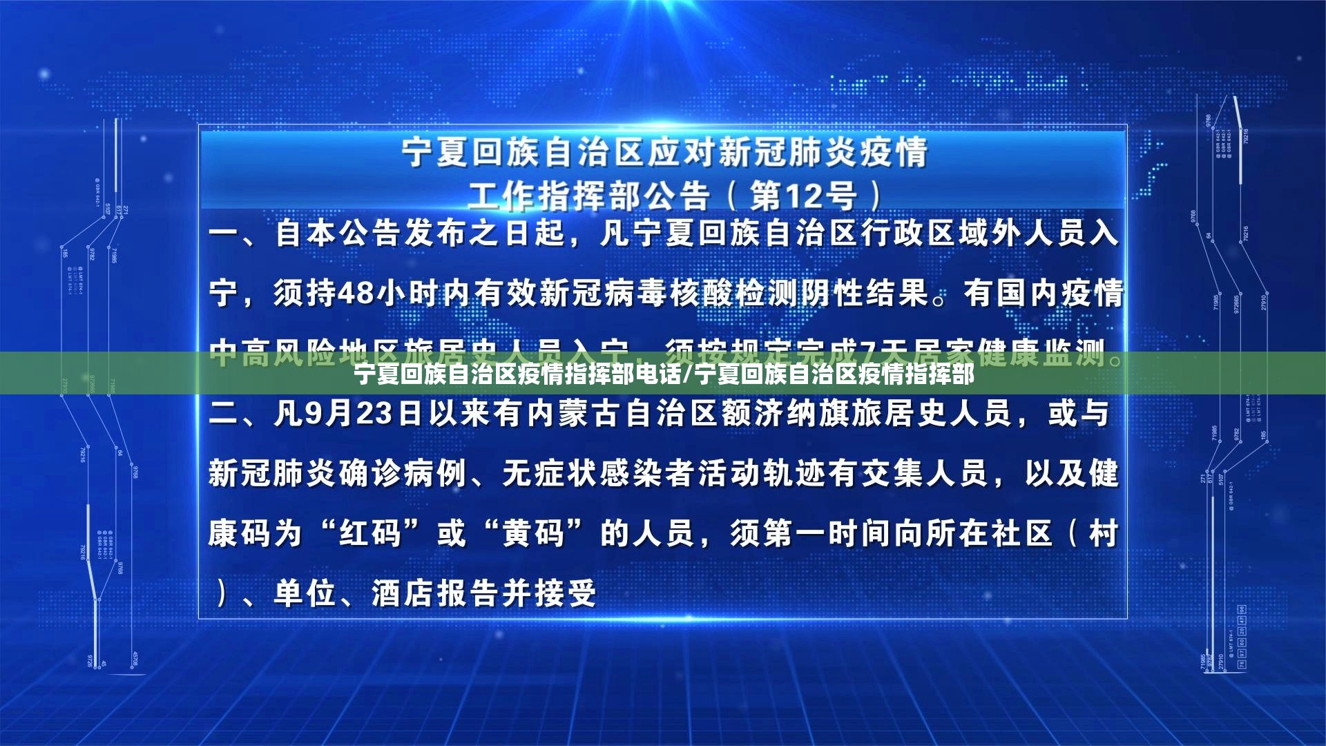 宁夏回族自治区疫情指挥部电话/宁夏回族自治区疫情指挥部