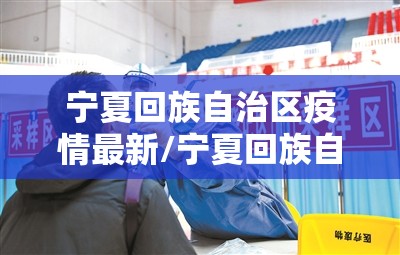 宁夏回族自治区疫情最新/宁夏回族自治区疫情最新情况