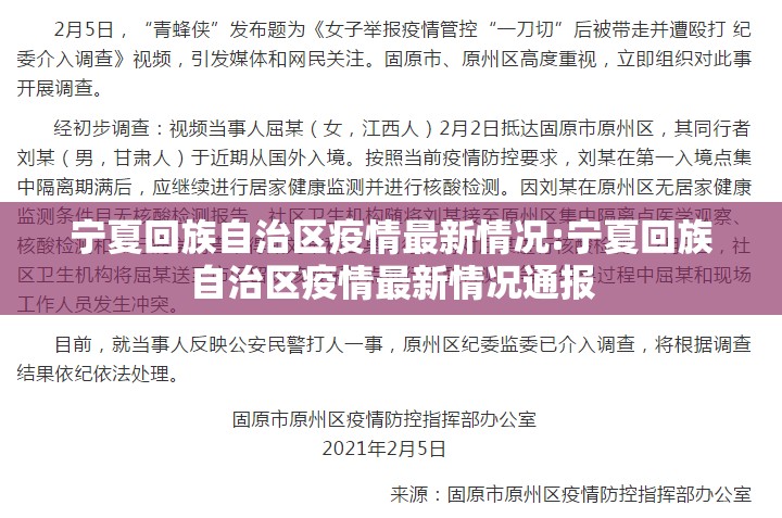 宁夏回族自治区疫情最新情况:宁夏回族自治区疫情最新情况通报