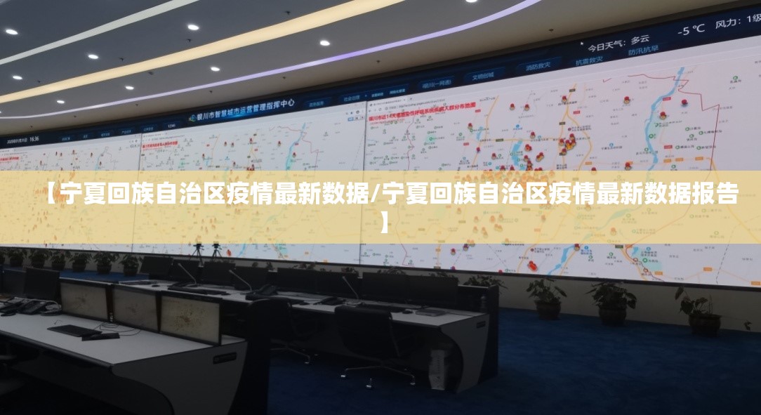 【宁夏回族自治区疫情最新数据/宁夏回族自治区疫情最新数据报告】