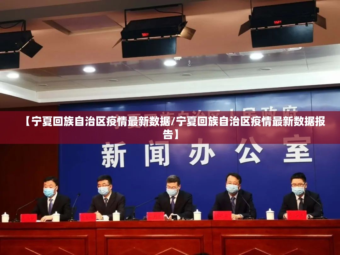 【宁夏回族自治区疫情最新数据/宁夏回族自治区疫情最新数据报告】