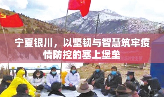 宁夏银川，以坚韧与智慧筑牢疫情防控的塞上堡垒