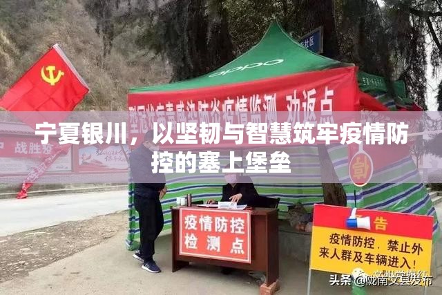 宁夏银川，以坚韧与智慧筑牢疫情防控的塞上堡垒