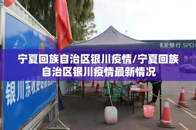 宁夏回族自治区银川疫情/宁夏回族自治区银川疫情最新情况