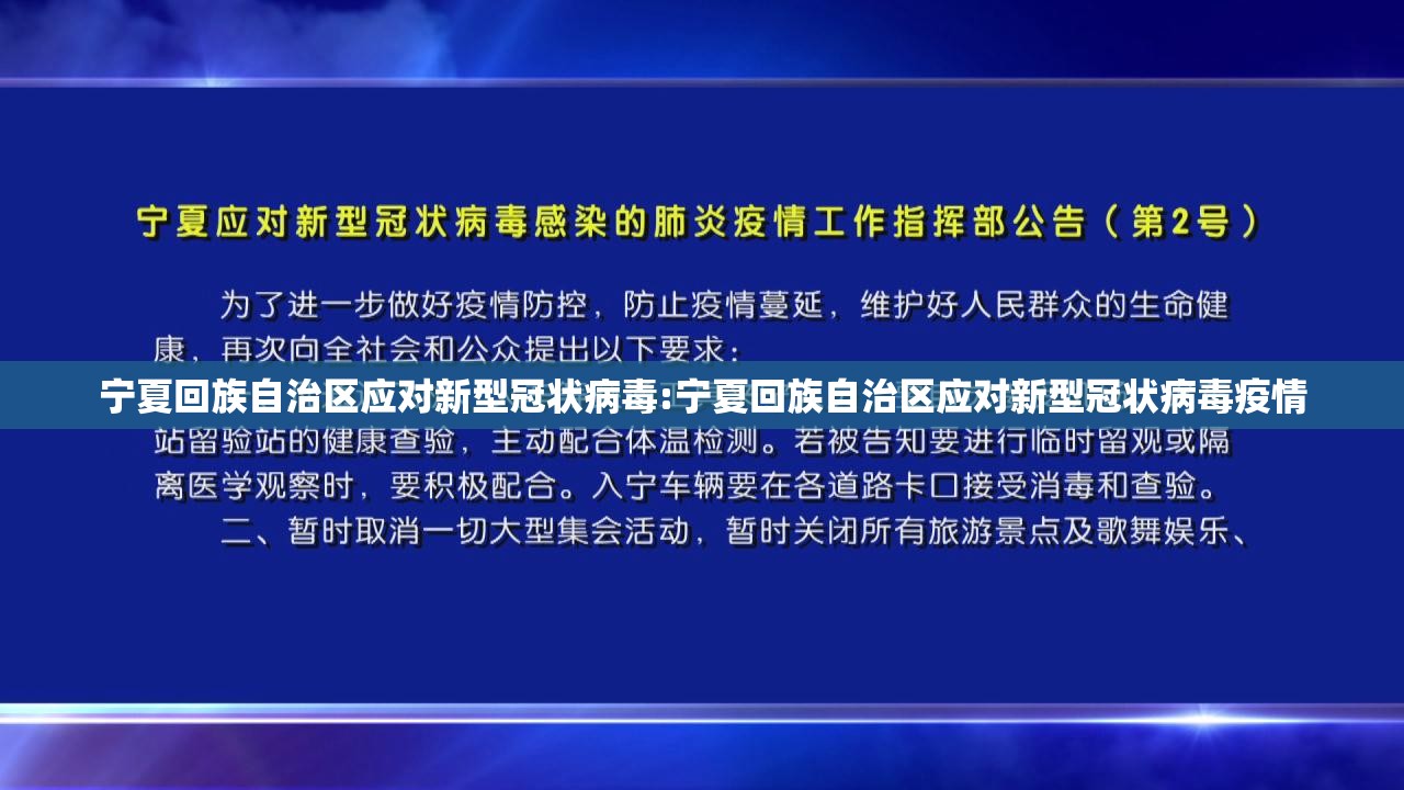 宁夏回族自治区应对新型冠状病毒:宁夏回族自治区应对新型冠状病毒疫情