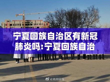宁夏回族自治区有新冠肺炎吗:宁夏回族自治区有新冠肺炎吗现在