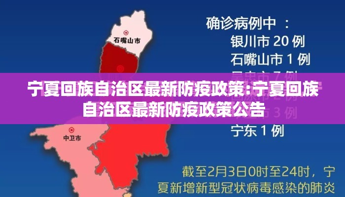 宁夏回族自治区最新防疫政策:宁夏回族自治区最新防疫政策公告