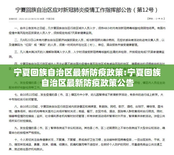 宁夏回族自治区最新防疫政策:宁夏回族自治区最新防疫政策公告