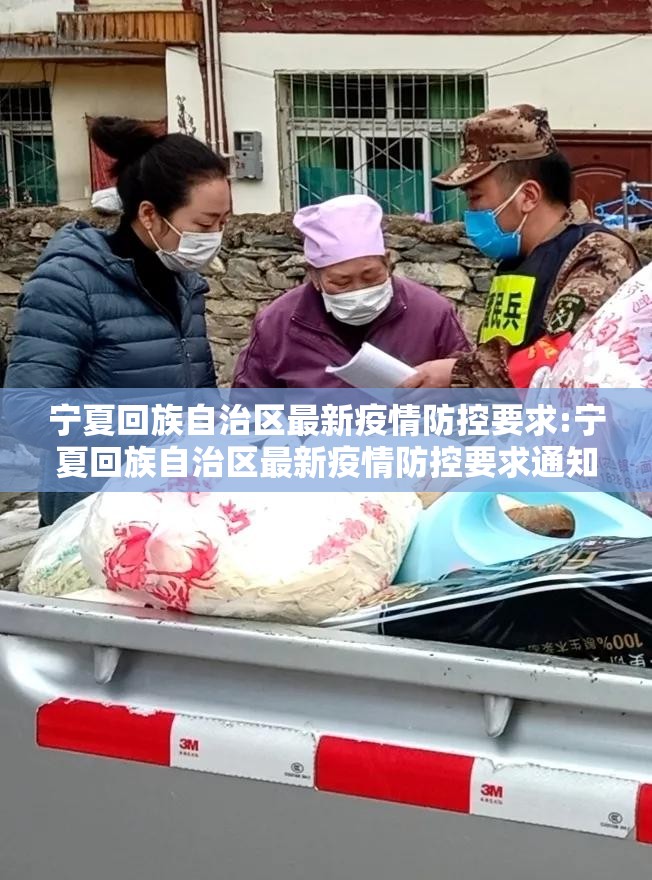 宁夏回族自治区最新疫情防控要求:宁夏回族自治区最新疫情防控要求通知
