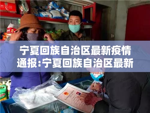 宁夏回族自治区最新疫情通报:宁夏回族自治区最新疫情通报今天