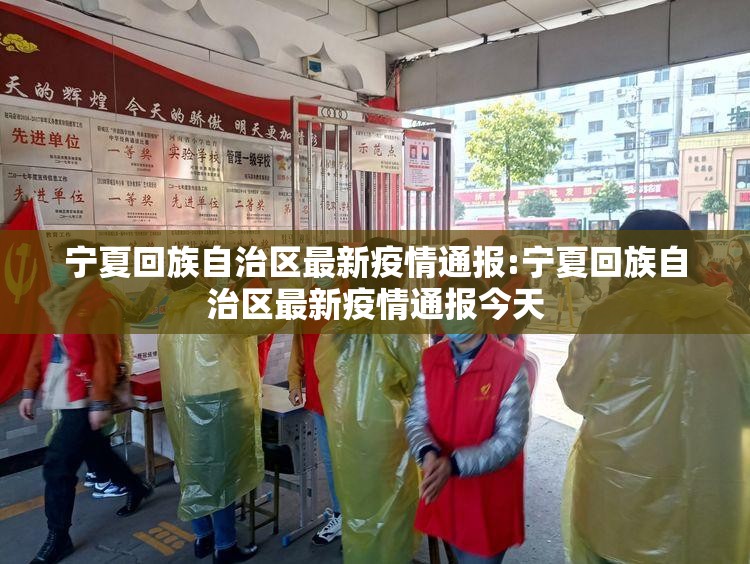 宁夏回族自治区最新疫情通报:宁夏回族自治区最新疫情通报今天