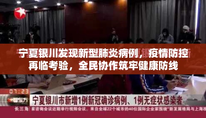 宁夏银川发现新型肺炎病例，疫情防控再临考验，全民协作筑牢健康防线