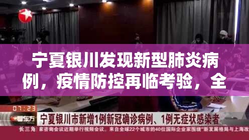 宁夏银川发现新型肺炎病例，疫情防控再临考验，全民协作筑牢健康防线