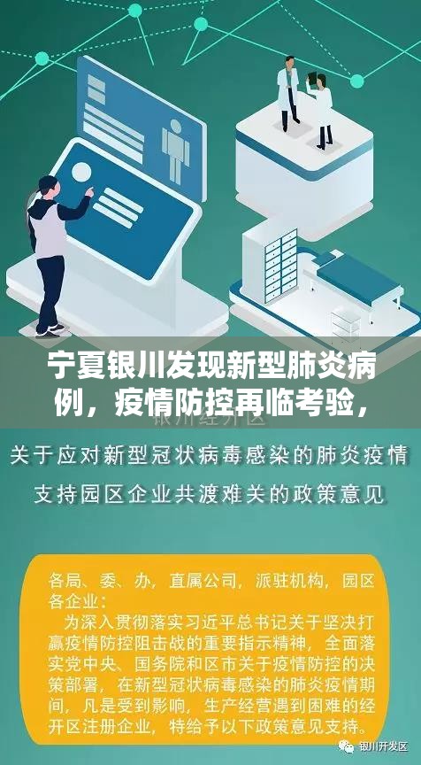 宁夏银川发现新型肺炎病例，疫情防控再临考验，全民协作筑牢健康防线