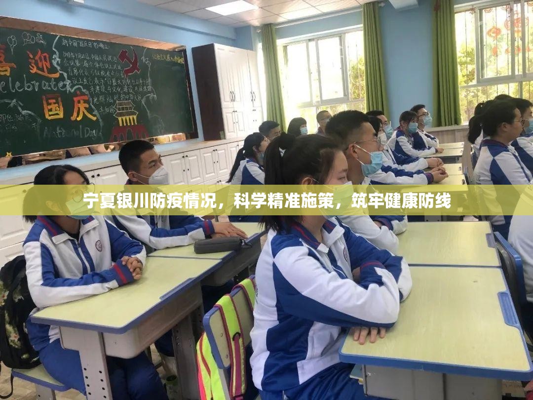 宁夏银川防疫情况，科学精准施策，筑牢健康防线