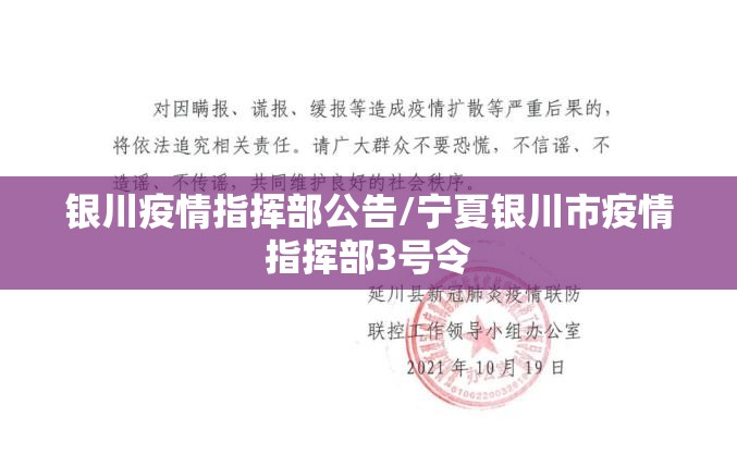 银川疫情指挥部公告/宁夏银川市疫情指挥部3号令