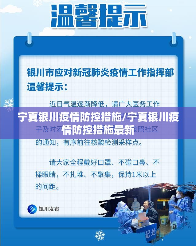 宁夏银川疫情防控措施/宁夏银川疫情防控措施最新