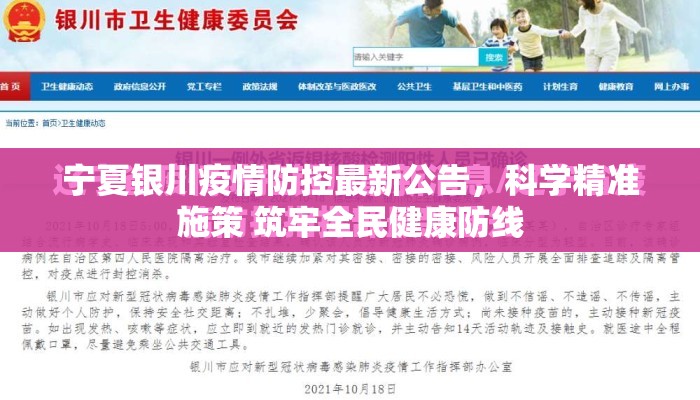 宁夏银川疫情防控最新公告，科学精准施策 筑牢全民健康防线
