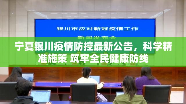 宁夏银川疫情防控最新公告，科学精准施策 筑牢全民健康防线