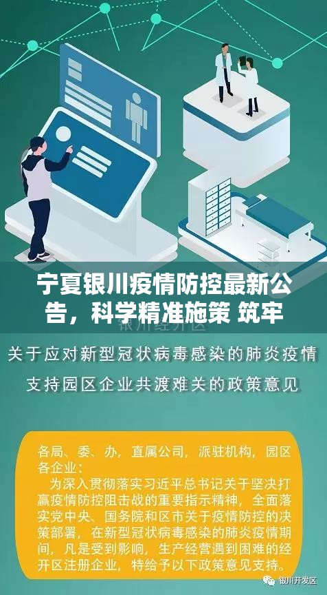 宁夏银川疫情防控最新公告，科学精准施策 筑牢全民健康防线