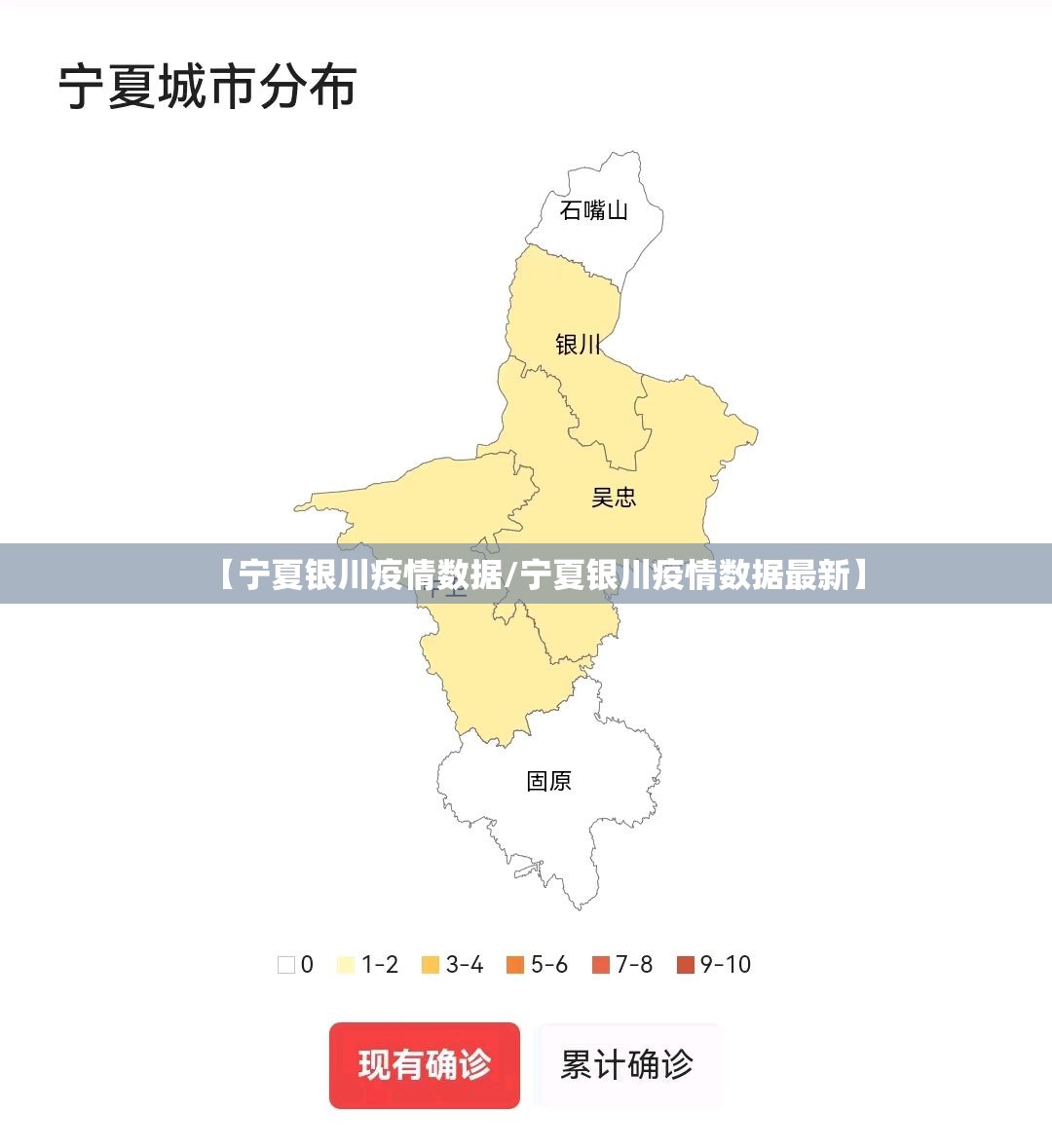 【宁夏银川疫情数据/宁夏银川疫情数据最新】