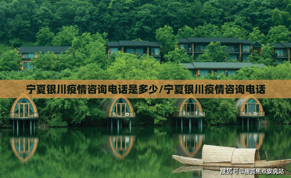 宁夏银川疫情咨询电话是多少/宁夏银川疫情咨询电话
