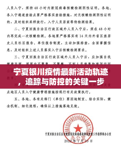 宁夏银川疫情最新活动轨迹，追踪与防控的关键一步