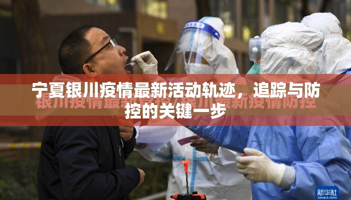 宁夏银川疫情最新活动轨迹，追踪与防控的关键一步