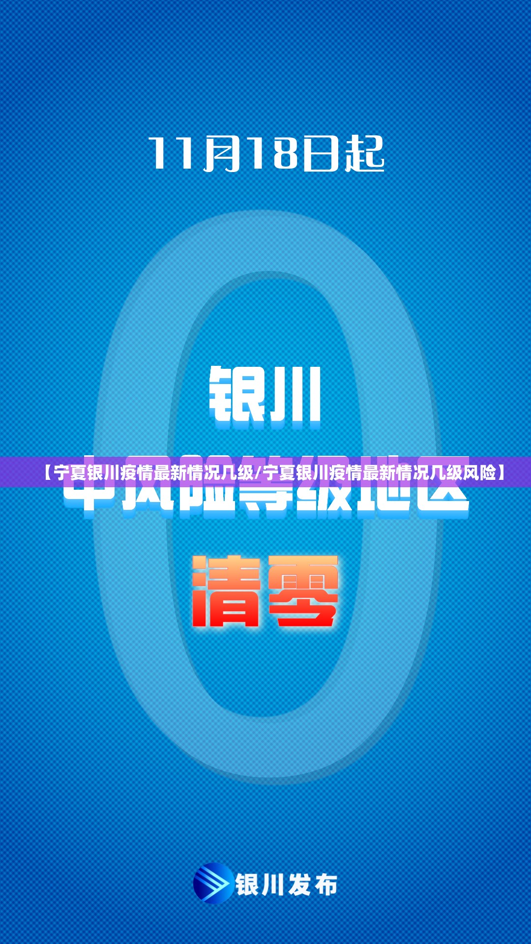 【宁夏银川疫情最新情况几级/宁夏银川疫情最新情况几级风险】