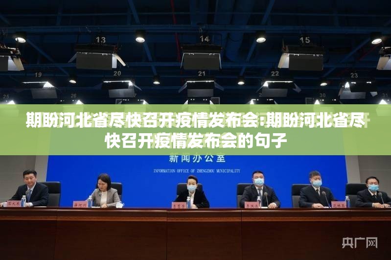 期盼河北省尽快召开疫情发布会:期盼河北省尽快召开疫情发布会的句子