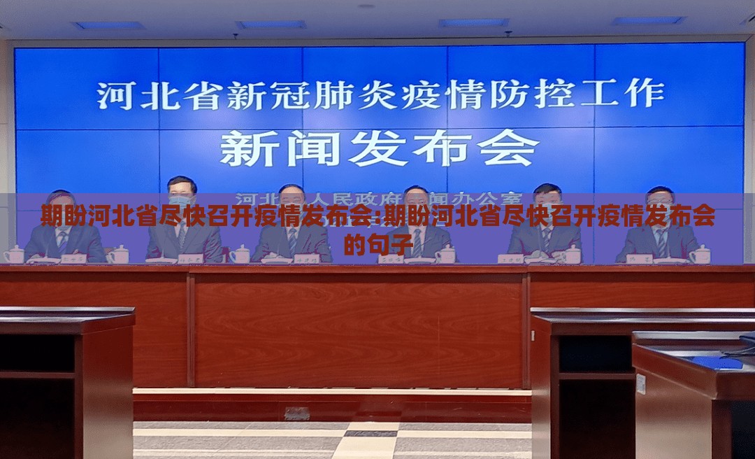 期盼河北省尽快召开疫情发布会:期盼河北省尽快召开疫情发布会的句子