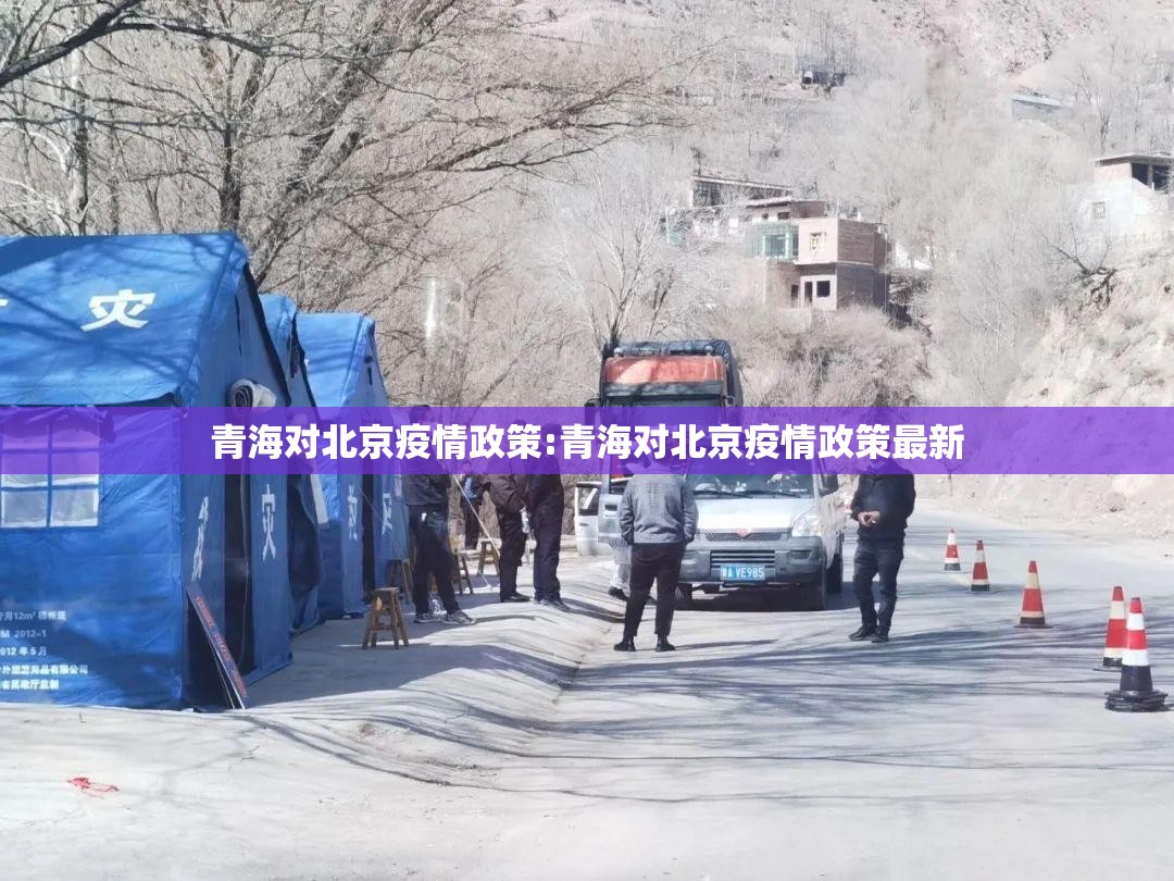 青海对北京疫情政策:青海对北京疫情政策最新