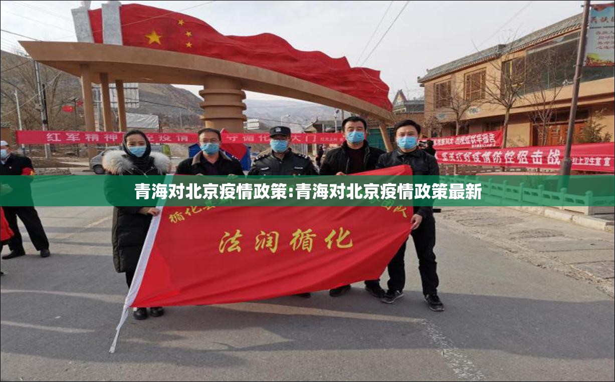 青海对北京疫情政策:青海对北京疫情政策最新
