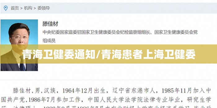 青海卫健委通知/青海患者上海卫健委