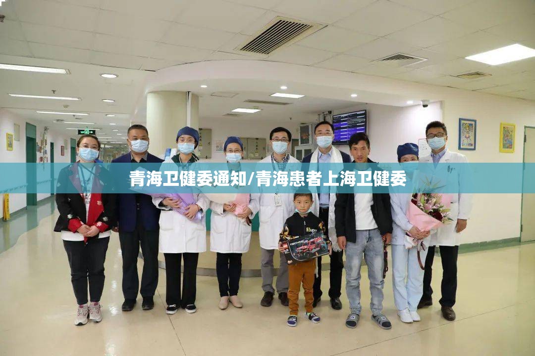 青海卫健委通知/青海患者上海卫健委