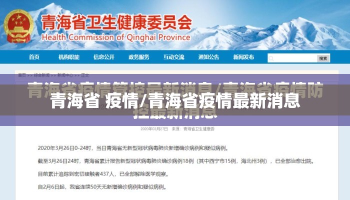 青海省 疫情/青海省疫情最新消息
