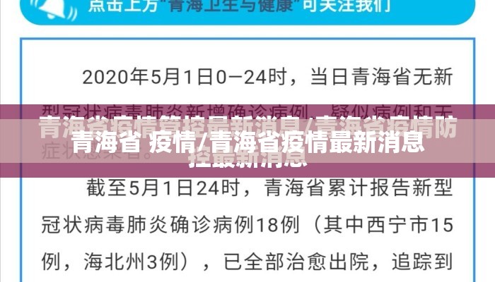 青海省 疫情/青海省疫情最新消息